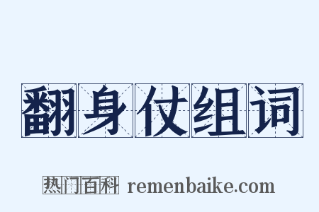 翻身仗组词是什么意思的图片